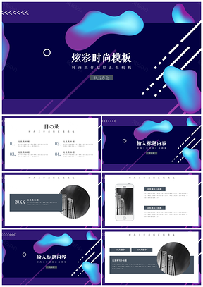 紫色炫彩时尚风格工作总结汇报PPT模板