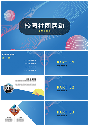 蓝色时尚校园社团活动PPT模板