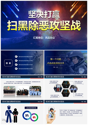 彩色坚决打赢扫黑除恶攻坚战PPT模板