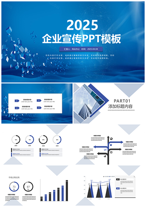 2025蓝色大气创意企业宣传PPT模板