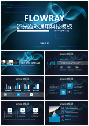 彩色流光溢彩通用科技PPT模板
