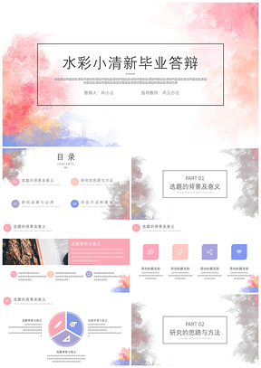 白色水彩小清新毕业答辩PPT模板