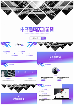彩色渐变炫彩电子商务活动策划计划书PPT模板