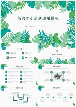 2025彩色绿色小清新PPT模板