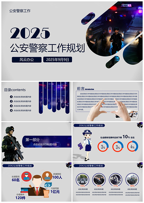 2025彩色公安警察工作规划总结PPT模板