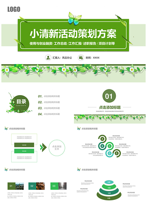 绿色小清新活动策划方案PPT模板
