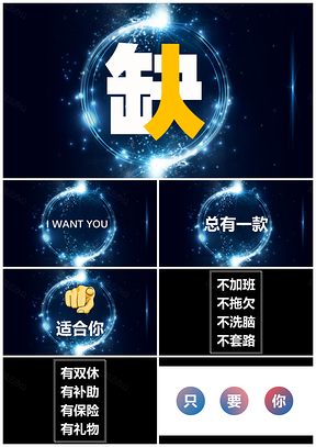 彩色招聘人力资源企业校园宣讲抖音快闪PPT模板