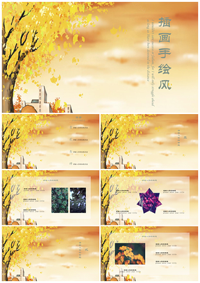 黄色插画手绘风通用PPT模板