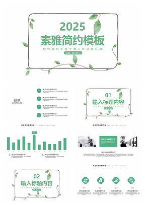 2025绿色素雅简约小清新商务报告项目汇报PPT模板