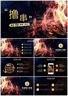 黑色撸串烧烤啤酒食品行业通用PPT模板