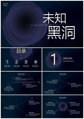 黑色星空黑洞简洁商务通用PPT模板