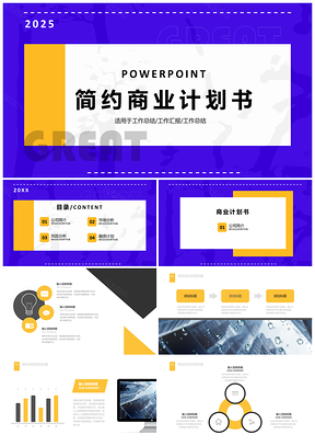 2025黄色创意简约商务商业计划书PPT模板