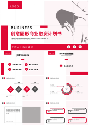 红色粉丝小清新简约商务融资计划书PPT模板