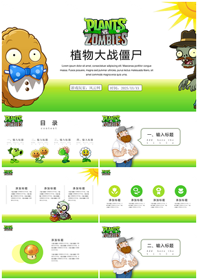 2025绿色动漫卡通植物大战僵尸通用PPT模板