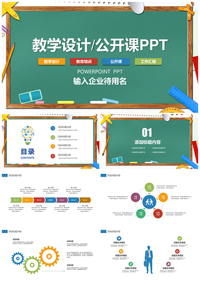 白色简约精美教学设计公开课PPT模板