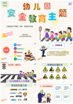 2025黄色幼儿园安全教育活动PPT模板