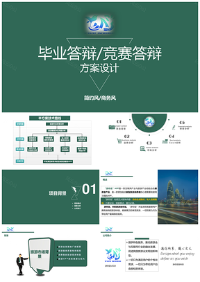 绿色毕业答辩竞赛答辩方案设计通用PPT模板