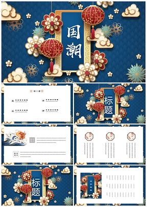 蓝色国潮唯美中国风手绘简约PPT模板