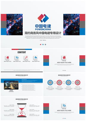 红色简约商务风中国电建专用设计PPT模板