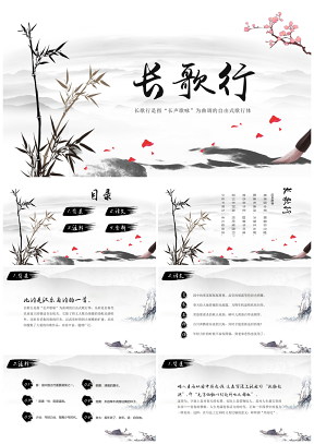 彩色《长歌行》古诗鉴赏中国风教育教学课件PPT模板