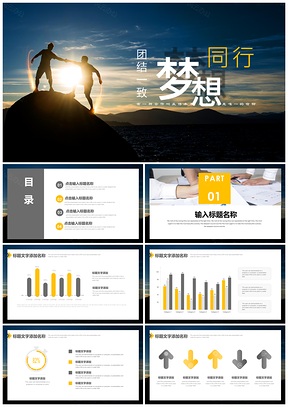 黄色梦想起航述职报告商务演讲团队合作PPT模板