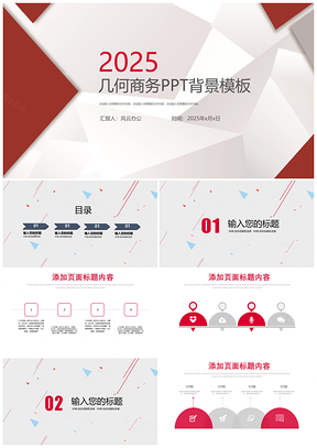 2025红色创意几何商务PPT模板