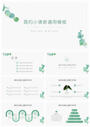 2025绿色简约淡雅树叶小清新PPT模板