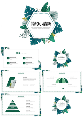 白色绿色简约小清新北欧风PPT模板