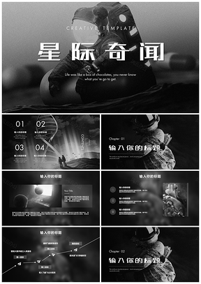 灰色星际奇闻创意商务风PPT模板