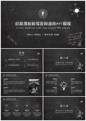 白色黑板粉笔字创意毕业答辩论文答辩PPT模板