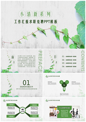 小清新绿色藤萝总结汇报类PPT模板
