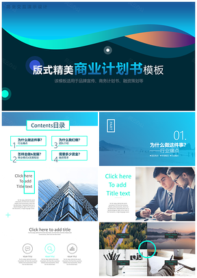 彩色框架完整版式精美商业计划书PPT模板