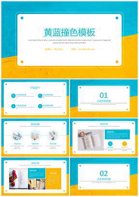 2025黄蓝撞色商务通用PPT模板
