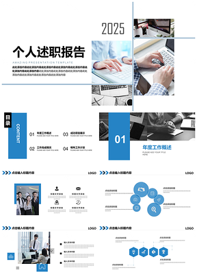 2025蓝色创意简约个人工作述职报告商务风演讲PPT模板