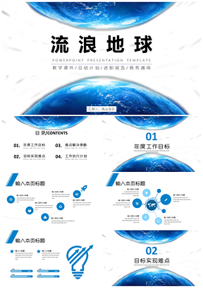 蓝色流浪地球商务通用工作计划PPT模板