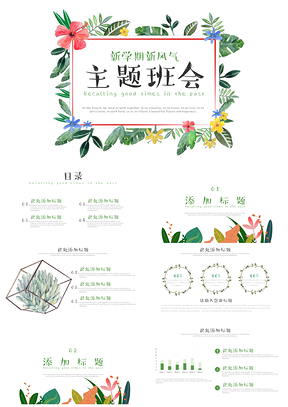 绿色小清新水彩植物花卉卡通主题班会PPT模板