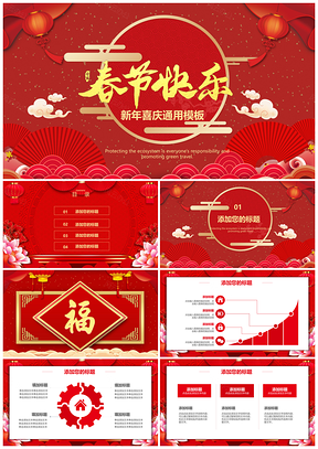 红色新年快乐活动策划春节通用PPT模板