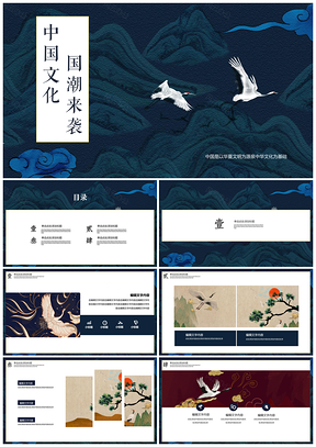 蓝色中国风仙鹤国潮文化PPT模板