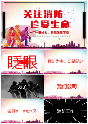 彩色消防安全知识宣传培训抖音快闪PPT模板