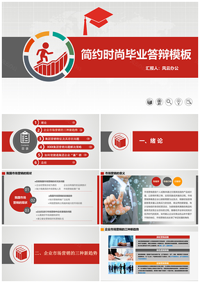 红色简约时尚毕业答辩通用PPT模板