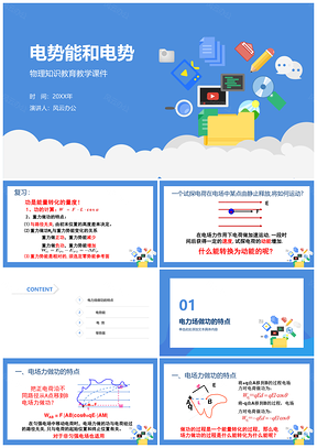 蓝色中学物理《电势能和电势》教育教学课件PPT模板