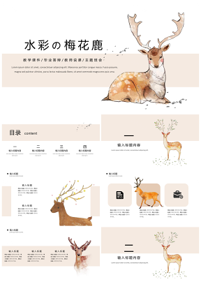黄色水彩手绘唯美的鹿子通用ppt模板通用PPT模板
