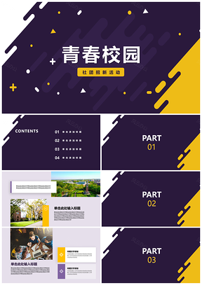 紫色校园社团活动策划青春PPT模板