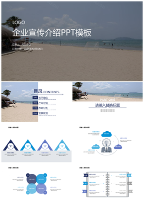企业宣传介绍PPT模板