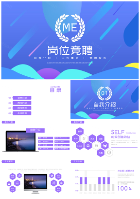 彩色炫彩时尚岗位竞聘计划书自我介绍PPT模板