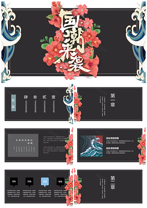 灰色红色国潮来袭创意PPT模板