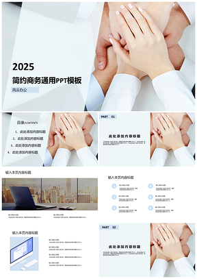 2025静态白色简约商务PPT模板