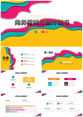 彩色大气商务营销计划书通用PPT模板
