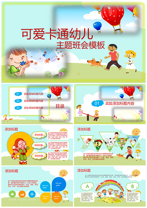 彩色可爱卡通少儿幼教PPT模板