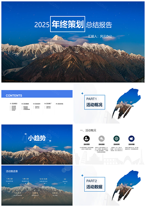 2025蓝色山峰商务蓝年终总结策划报告PPT模板